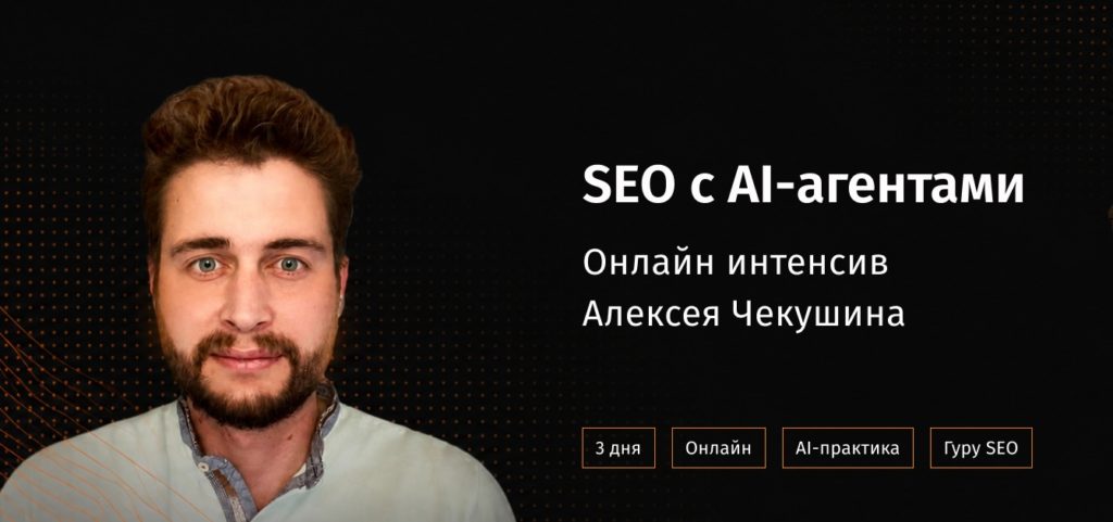 Алексей Чекушин - SEO с AI-агентами: практический онлайн-интенсив