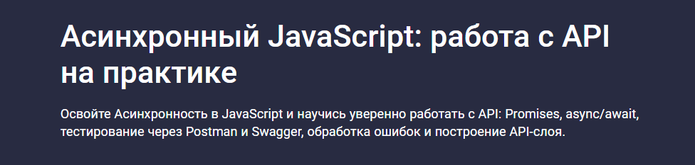 Stepik / Игорь Романов - Асинхронный JavaScript: работа с API на практике