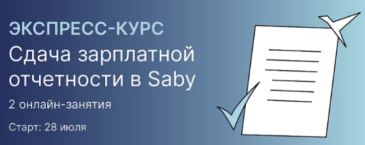 Saby - Экспресс-курс: сдача зарплатной отчетности без ошибок