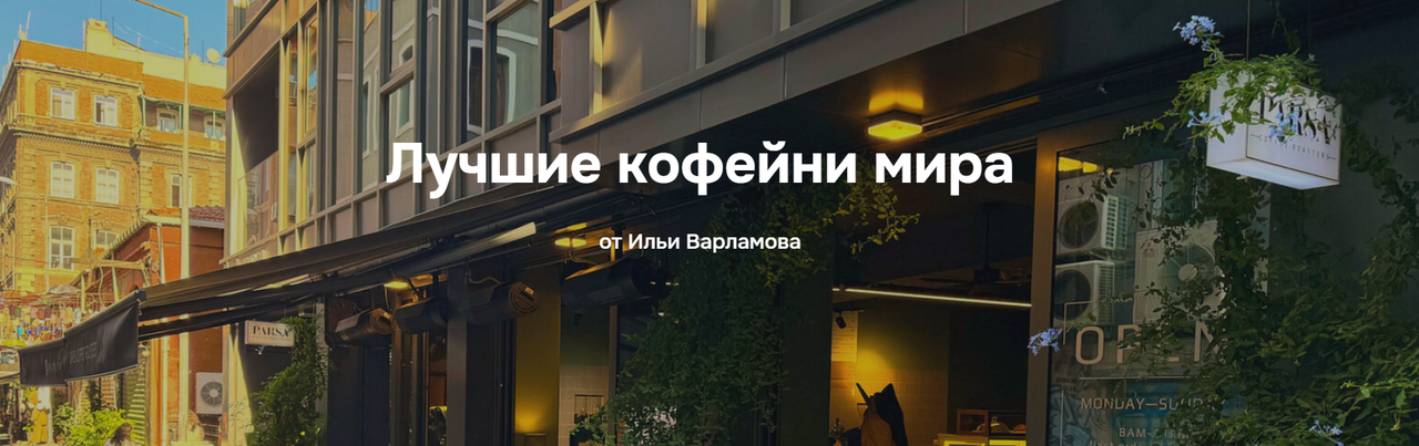 Илья Варламов - Лучшие кофейни мира