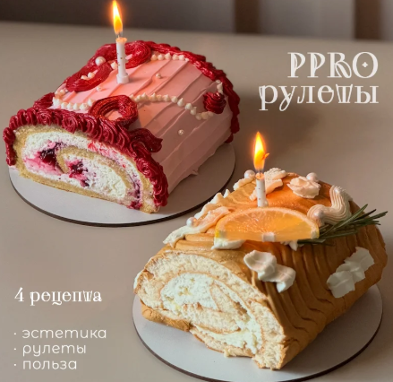 Магия Торта - PPro Рулеты