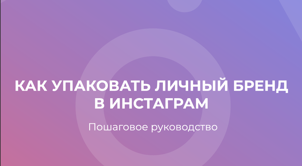 Максим Чернов - Как упаковать личный бренд в Instagram