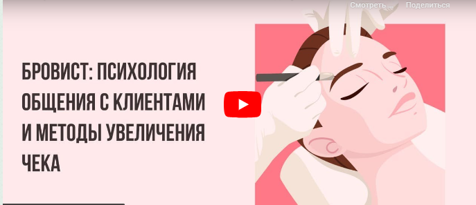 Инфоурок / Кристина Калайджан - Бровист: психология общения с клиентами и методы увеличения чека