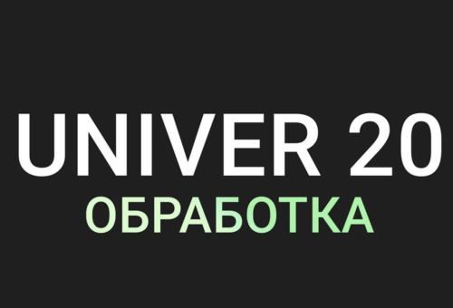 Максим Добрый - Univer 20 Обработка