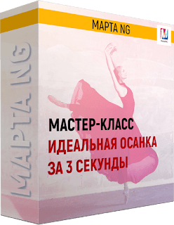 Marta-NG / Марта Николаева-Гарина - Идеальная осанка за 3 секунды