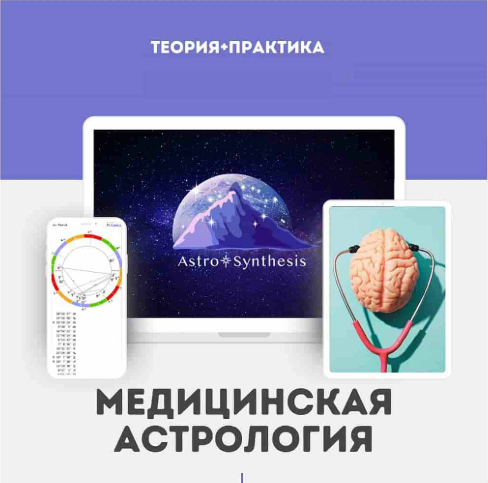 Таша Игошина - Медицинская астрология (с обновлением 2026)