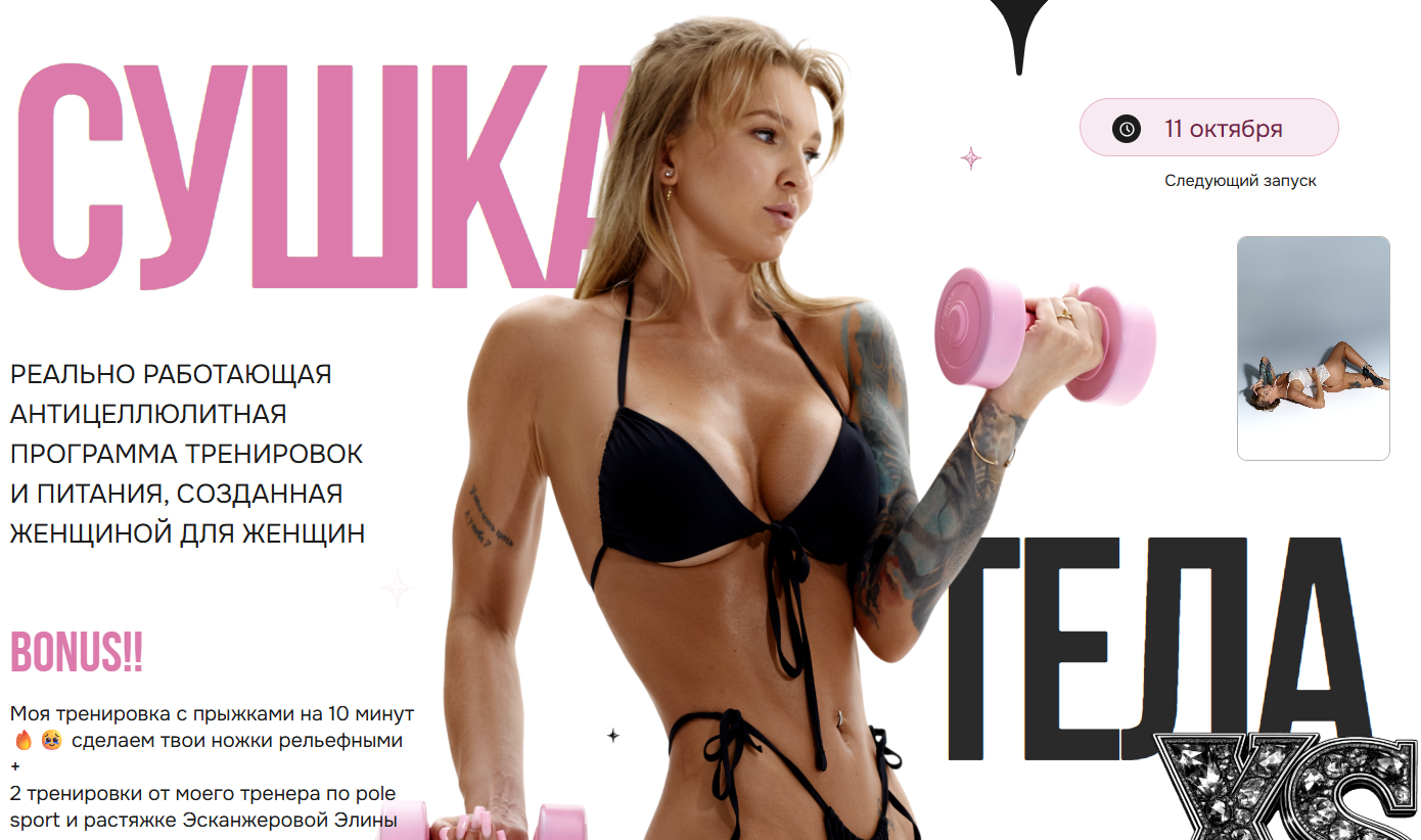Софа Бекк - Сушка тела. Тариф Все включено