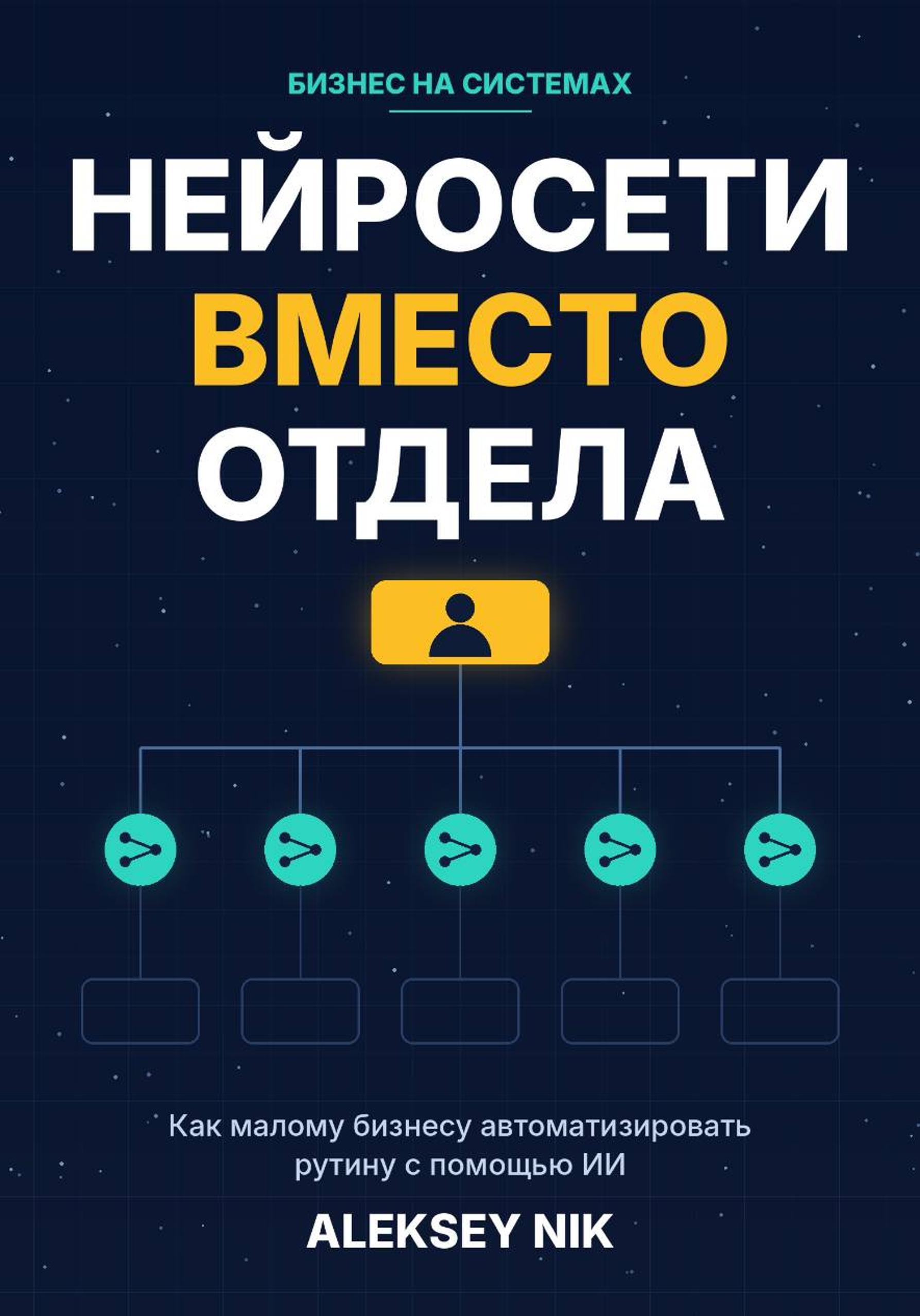 Aleksey Nik - Нейросети вместо отдела