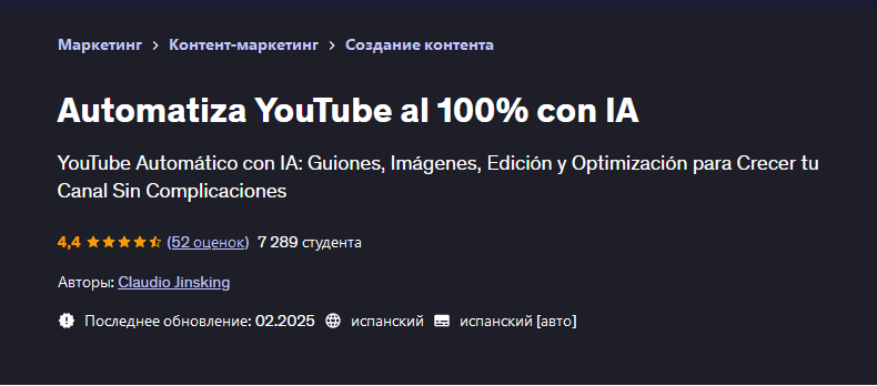 Udemy / Claudio Jinsking - Автоматизируйте на 100% YouTube с искусственным интеллектом