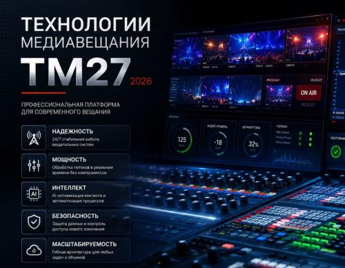 Высшая школа киноинженеров / Олег Березин, Евгения Гриненко - Технологии медиавещания ТМ27