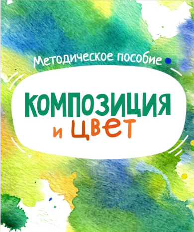 Наталья Мошкова - Композиция и цвет. Методическое пособие для всех, кто рисует