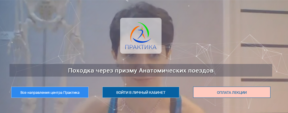 Центр Практика / Ольга Романова - Походка через призму Анатомических поездов