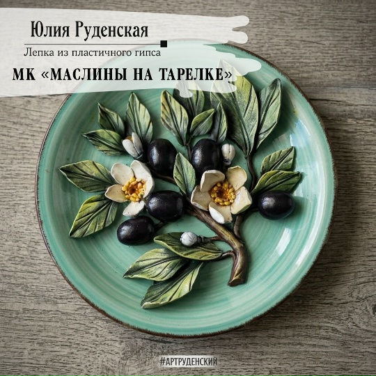 Art-Rudensky / Юлия Руденская - Маслины на тарелке