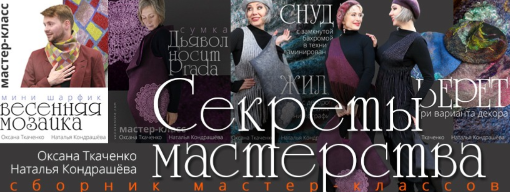 Оксана Ткаченко, Наталья Кондрашёва - Секреты мастерства. Сборник мастер-классов