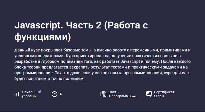 Stepik / Hayk Inants - Javascript. Часть 2. Работа с функциями