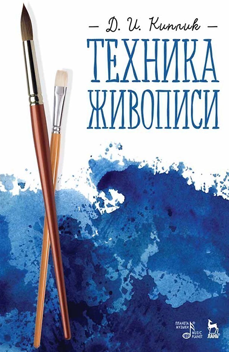 Дмитрий Киплик - Техника живописи. Учебное пособие. 12-е издание
