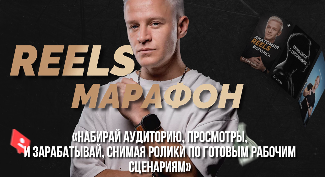 Александр Исаков - Reels марафон