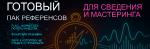 Sound Kings / Борис Микрюков - Готовый пак референсов. Для сведения и мастеринга