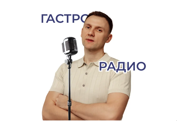 Александр Павлов - Гастрорадио по теме Вес