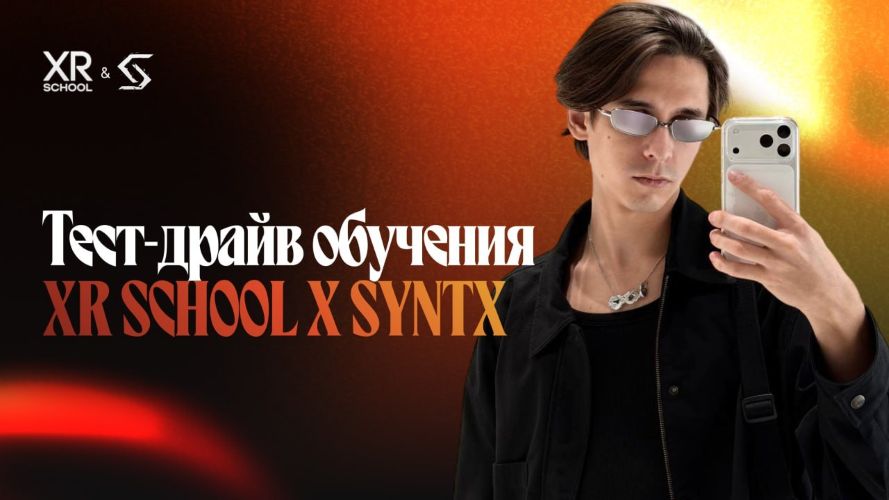 Tест / Егор Кузьмин - драйв обучения XR School x Syntx