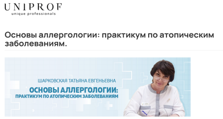 UniProf / Т.Е.Шарковская - Основы аллергологии: практикум по атопическим заболеваниям