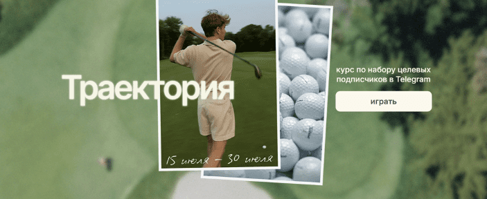 Артем Воронков - Траектория. Курс по набору целевых подписчиков в Telegram. Тариф Club Member Участник клуба