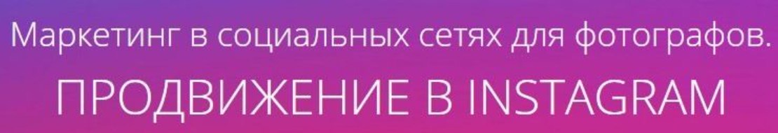 amlab / Павел Гуров - Маркетинг в социальных сетях для фотографов. Продвижение в Instagram, 2017