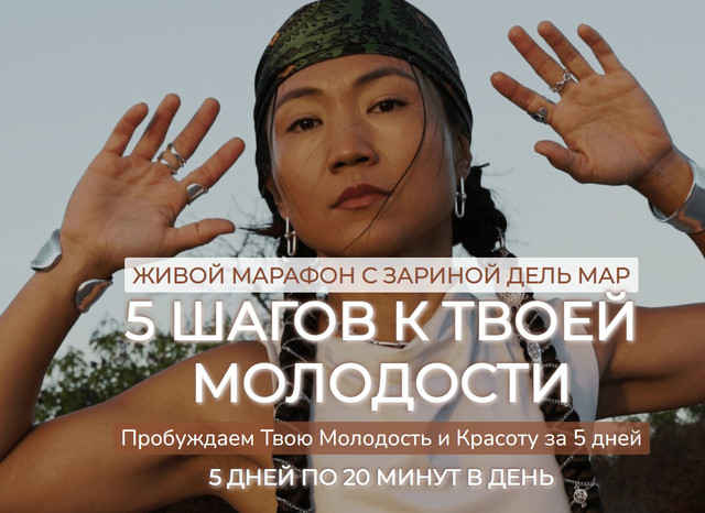 Зарина Манаенкова - Марафон 5 шагов к Твоей Молодости