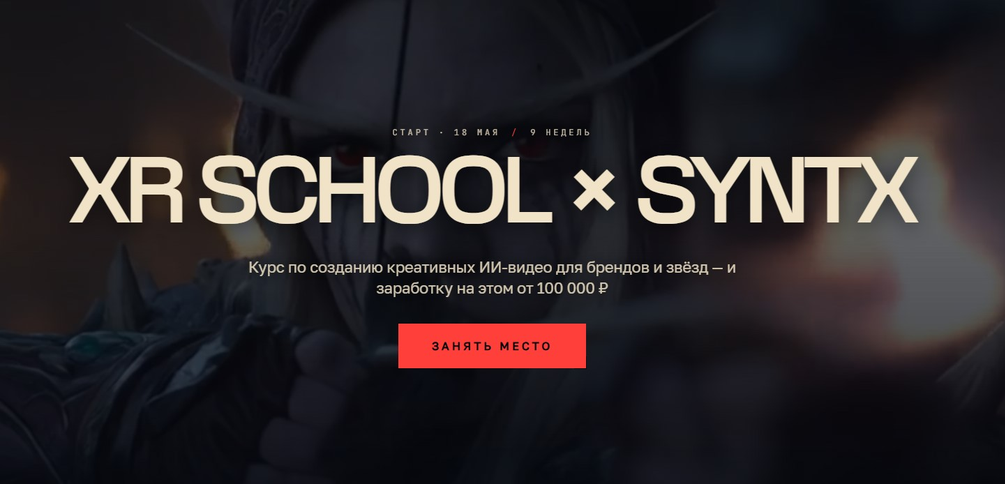 XR School / Егор Кузьмин - XR SCHOOL x SYNTX 2026. Тариф Solo