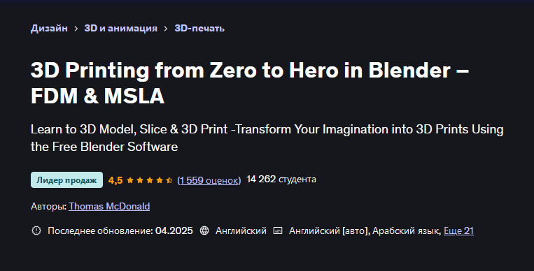 Udemy / Thomas McDonald, Томас Макдональд - 3D Printing from Zero to Hero in Blender – FDM & MSLA