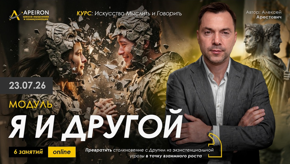 Apeiron / Алексей Арестович - Я и Другой. Занятие 4