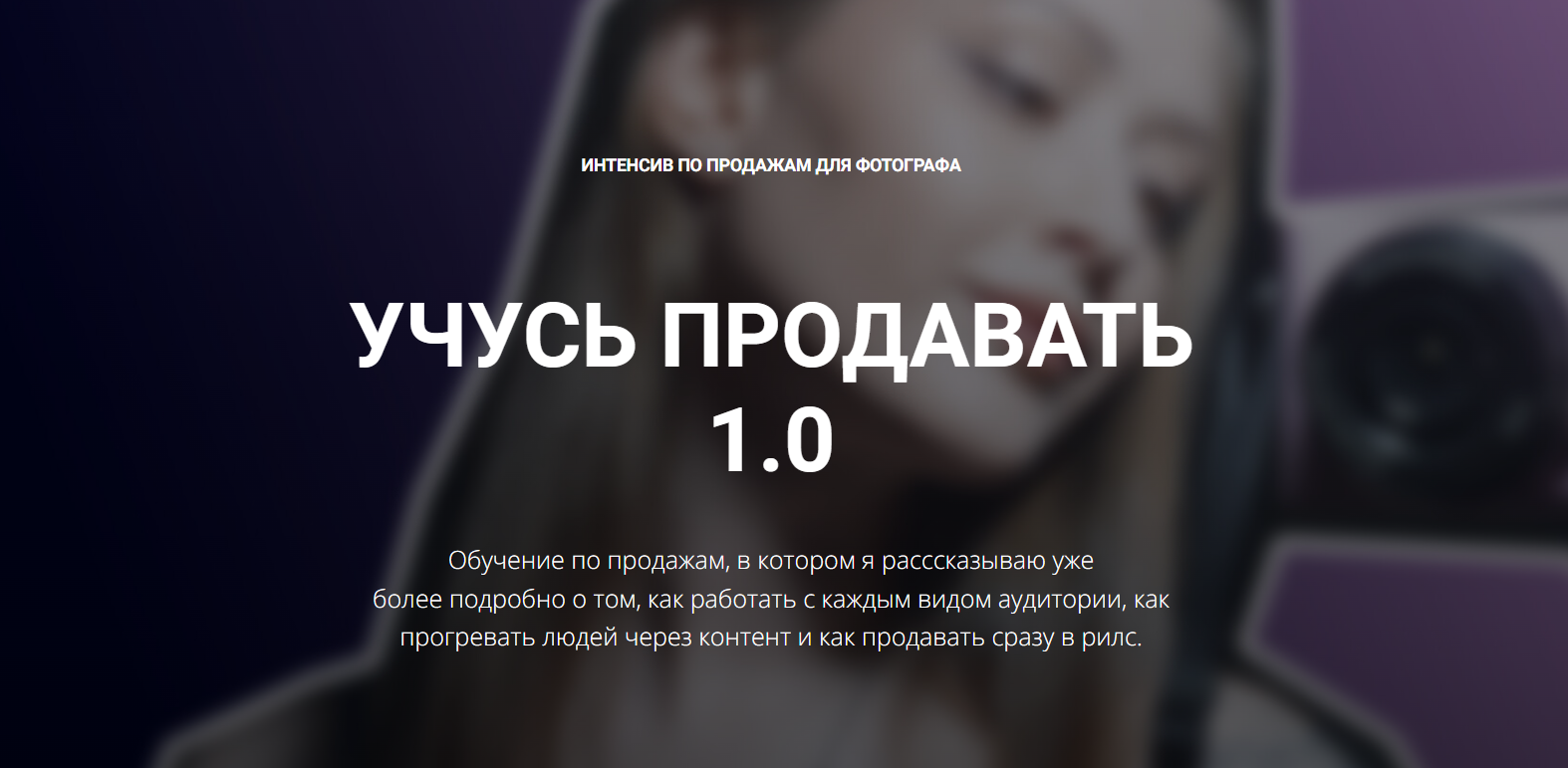 Лена Франец - Учись продавать 1.0. Тариф без обратной связи