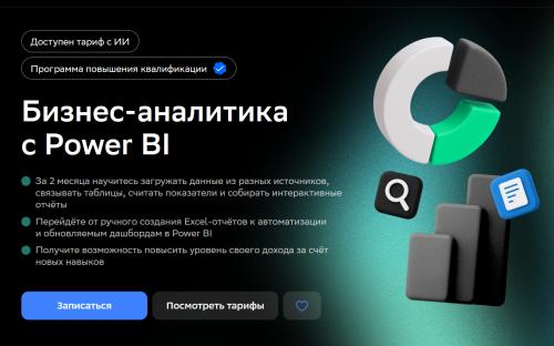 Нетология / Павел Козлов - Бизнес-аналитика с Power BI + нейросети