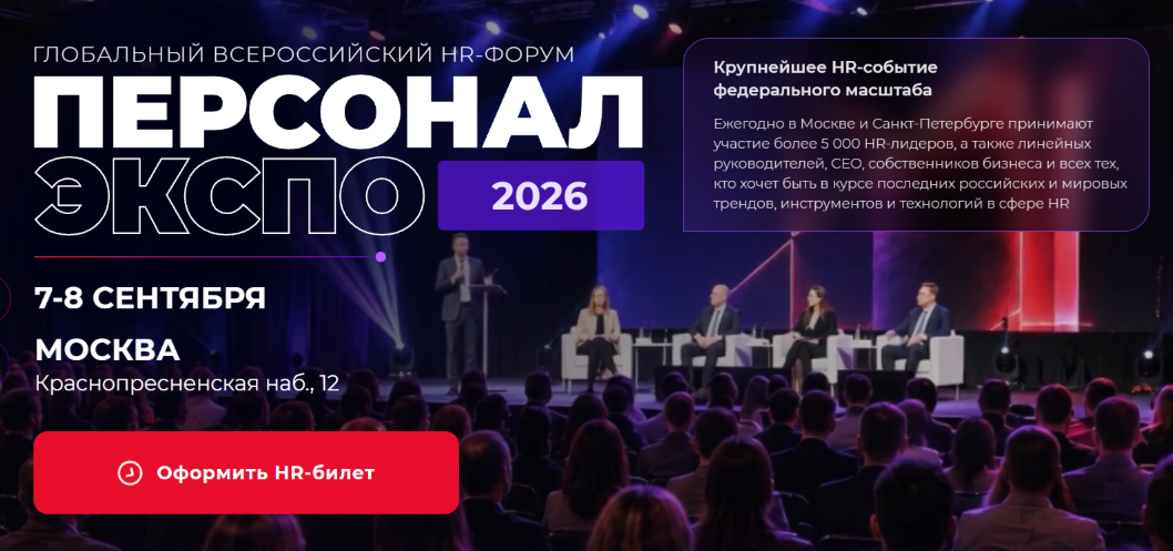 Валентина Митрофанова, Роман Костомаров - Персонал Экспо 2026. Тариф Эксперт-HR