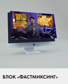 Школа Шаумарова / Олег Шаумаров - Продюсер-Сонграйтер 360 Блок Фастмиксинг