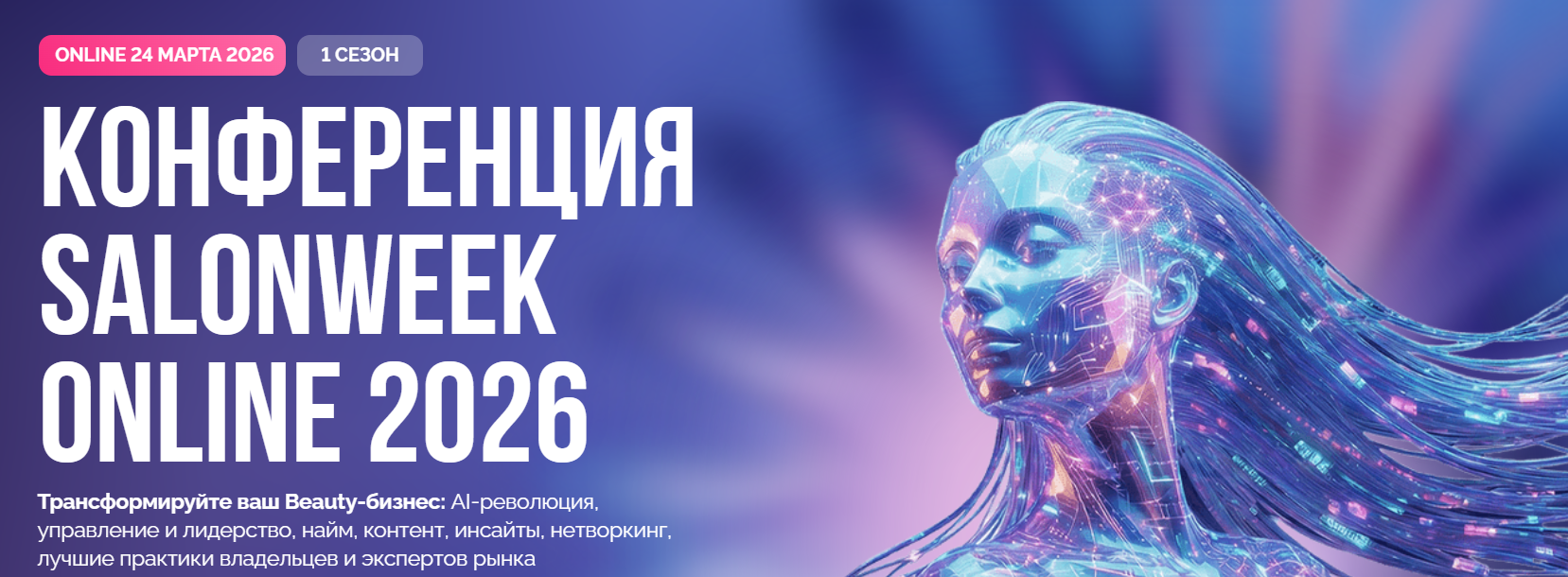 Salonweek - SALONweek online 2026 - записи конференции для салонов красоты
