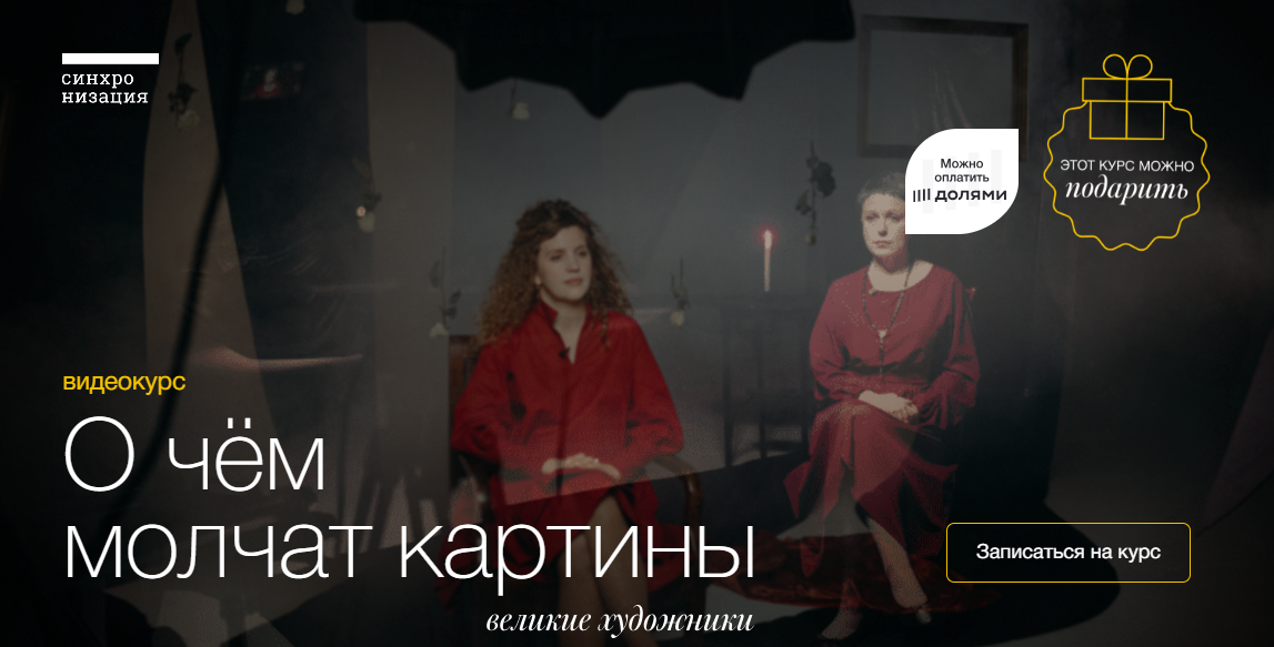 Ольга Чуворкина, Наталья Вострикова / Синхронизация - О чём молчат картины. Великие художники