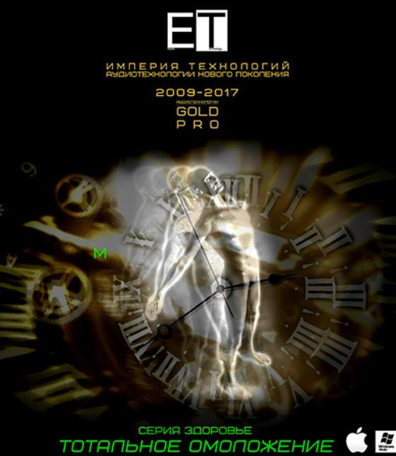 ETpro / М - Gold Pro Аудиотехнология. Тотальное омоложение