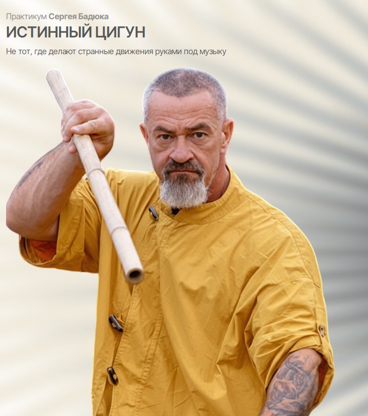 Сергей Бадюк - Истинный цигун. Тариф Мастер