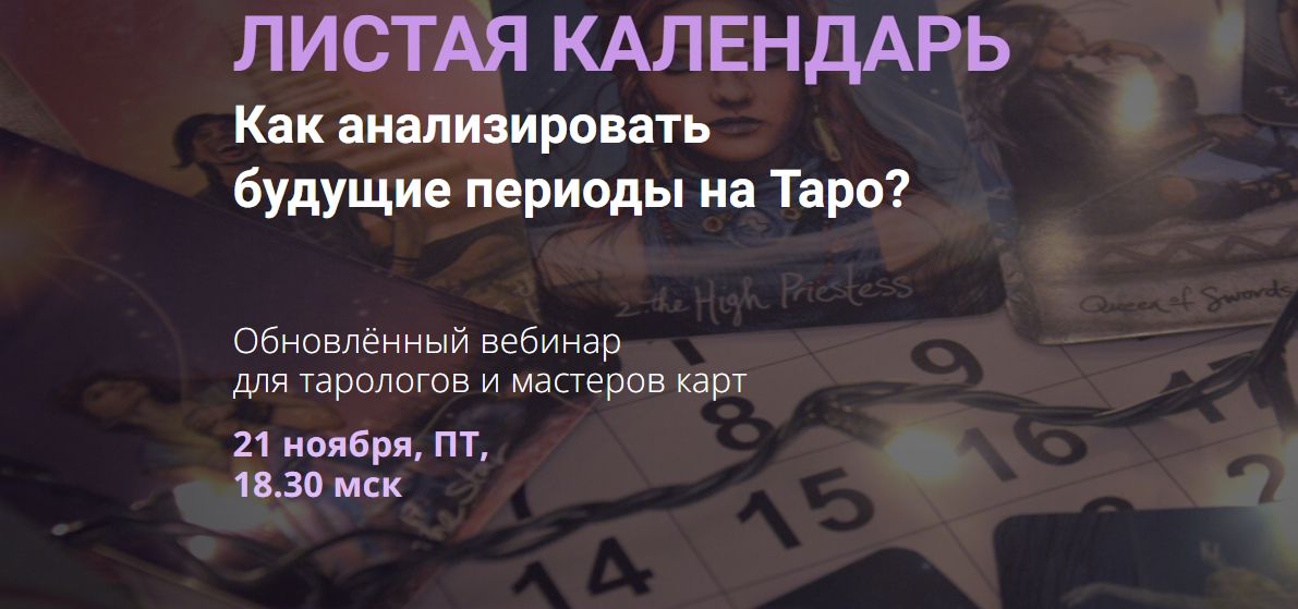 Нити таро / Юлия Гохнадель - Листая календарь. Как анализировать будущие периоды на Таро? Обновлённый вебинар для тарологов и мастеров карт