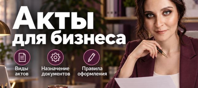 Альфа Курс / Наташа Ралдугина - Тысяча и один акт: назначение, виды и правила оформления