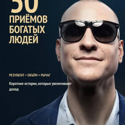 Алексей Толкачев - 50 приёмов богатых людей. Мышление которое увеличивает доход!. Аудиокнига