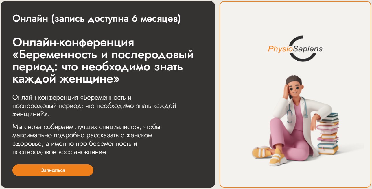 PhysioSapiens - Беременность и послеродовый период: что необходимо знать каждой женщине