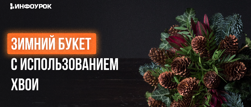 Инфоурок / Елена Литвиненко - Мастер-класс «Зимний букет с использованием хвои»