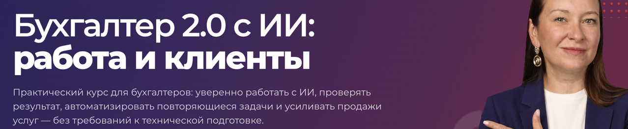 Ольга Краснова, Александр Лебедев - Бухгалтер 2.0 с ИИ: работа и клиенты. Тариф Старт