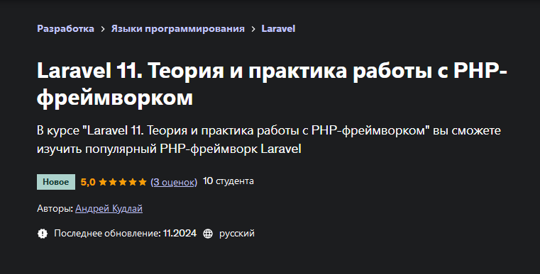 Udemy / Андрей Кудлай - Laravel 11. Теория и практика работы с PHP-фреймворком