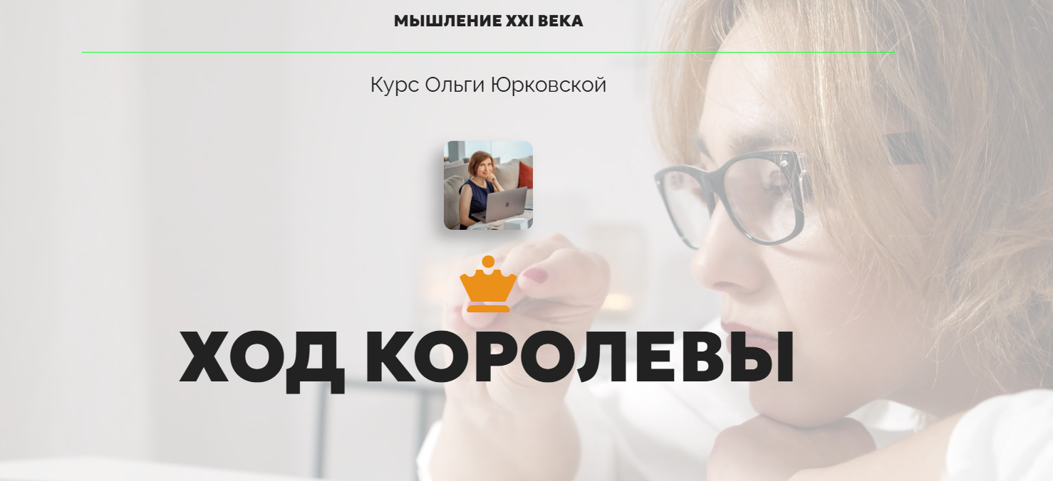 Ольга Юрковская - Ход Королевы. Тариф Три курса о развитии мозга и мышления