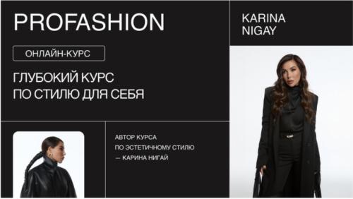nigay.school / Карина Нигай - ProFashion 11 поток 2026. Тариф Стандарт