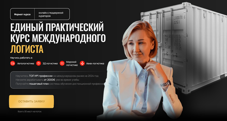 Анна Хаустова - Как стать международным логистом и получать от 2000€+ сидя дома