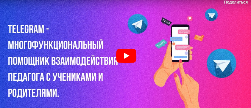 Инфоурок / Ирина Миничева - Telegram - многофункциональный помощник взаимодействия педагога с учениками и родителями